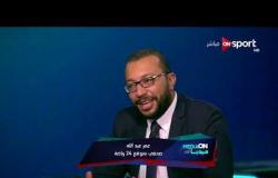 Media On - دعوة للتفاؤل .. منتخب مصر مش هتقدر تفوز عليه