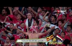 مساء المونديال - عامر حسين: نفاذ تذاكر مباراة مصر وأوغندا