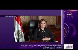 الأخبار - وزيرة الإستثمار : مشاركة مصر في تجمع بريكس تحمل دلالة مهمة على المستوى الإقتصادي