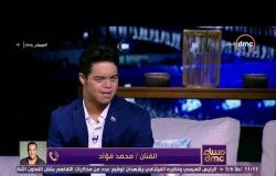 مساء dmc - مداخلة مميزة من النجم الكبير محمد فؤاد مع السباح المصري محمد الحسيني