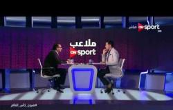 ملاعب ONsport - التحليل الفنى والتكتيكى لمباراة مصر وأوغندا - ك/ محمد عبد الجليل