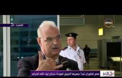 الأخبار - مصر للطيران تبدأجسرها الجوي لعودة حجاج بيت الله الحرام