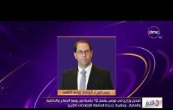 الأخبار - تعديل وزاري في تونس يشمل عشر وزارات من بينها الدفاع والداخلية والمالية