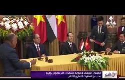 الأخبار - الرئيس السيسي ونظيرة الفيتنامي يشهدان في هانوي توقيع عدد من اتفاقيات التعاون الثنائي