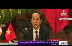 الأخبار - الرئيس الفتنامي " يجب العمل على زيادة حجم التبادل التجاري مع مصر "