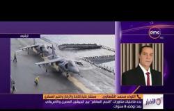الأخبار -اللواء محمد الشهاوي  "رجوع مناورات النجم الساطع تدل على قوة الجيش المصري على مستوى العالم "