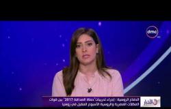 الأخبار - إجراء تدريبات "حماة الصداقة 2017"بين قوات المظلات المصرية والروسية الأسبوع المقبل في روسيا