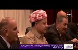 الأخبار - البارزاني يرفض طلب أبو الغيط لتأجيل الاستفتاء على استقلال إقليم كردستان العراق