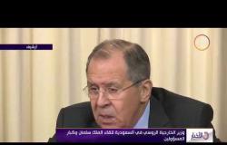 الأخبار - وزير الخاريجية الروسي في السعودية للقاء الملك سلمان وكبار المسؤولين