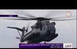 الأخبار - بدء فاعليات مناورات " النجم الساطع " بين الجيش المصري والأمريكي بعد توقف 8 سنوات