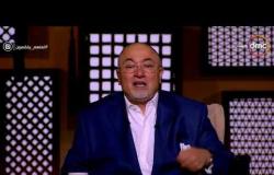 لعلهم يفقهون - الشيخ خالد الجندى: وزير الأوقاف أعاد المساجد بعد أن أفسدتها السياسة