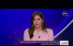 الأخبار - وزير التعليم العالي يترأس وفد مصر في فعاليات قمة منظمة التعاون الإسلامي