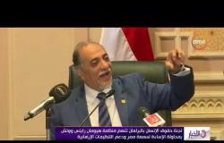 الأخبار - لجنة حقوق الإنسان بالبرلمان تتهم هيومان رايتس ووتش بمحاولة الإساءة لسمعة مصر
