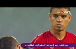 ملاعب ONsport - طبيب الأهلى: جميع اللاعبين جاهزين لموقعة الترجى باستثناء مروان