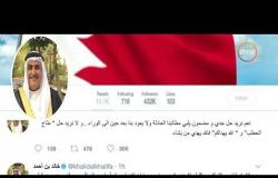 الأخبار - وزير خارجية البحرين: سياسة الاستعطاف والتباكي التي تتبناها قطر غير مجدية