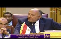 مساء dmc - " سامح شكري ينفعل علي مندوب قطر ويصف حديثه بالمهاترات والعبارات المتدنية "