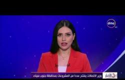 الأخبار - وزير الاتصالات يفتتح عددا من مشروعات بمحافظة جنوب سيناء