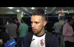 ستاد مصر - تصريحات لاعبي الزمالك عقب الفوز على الداخلية بالجولة الثانية من الدوري