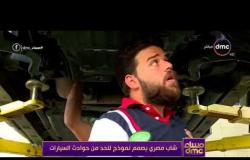 مساء dmc - تقرير ... " شاب مصري يصمم نموذج للحد من حوادث السيارات "