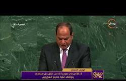 مساء dmc - كلمة الرئيس " عبد الفتاح السيسي " فى إجتماع الجمعية العمومية للأمم المتحدة
