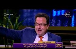 مساء dmc - ساشا " يجب أن يتواصل الجانب المصري مع جميع دول العالم لتوضيح الصورة الحقيقية عن اوضاعه"