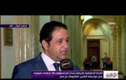 الأخبار- لجنة حقوق الإنسان بالبرلمان تبحث مع 30 منظمة حقوقية سبل مواجهة التقاريرالمغلوطة عن مصر