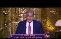 مساء dmc - المهندس/ إسماعيل جابر يوضح أسباب وإيجابيات وسلبيات تراجع الواردات المصرية