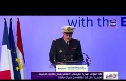 الأخبار - قائد القوات البحرية الفرنسي : العالم يفتخر بالقوات البحرية المصرية