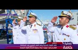 تغطية خاصة - قائد القوات البحرية يرفع العلم المصري على الفرقاطة الفاتح من طراز " جوويند "