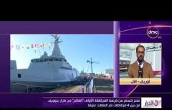 الأخبار - قائد القوات البحرية يتفقد الفرقاطة الأولى " الفاتح " بعد إنضمامها للأسطول البحري المصري