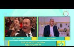 8 الصبح - أحمد سعد الدين  : الفرق بين الدراما الأمريكية والدراما المصرية وتصدر السيدات للجوائز