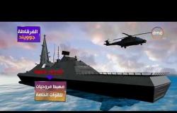 الأخبار - تقرير عن " الفرقاطة جوويند " بعد إنضمامها للاسطول البحري المصري