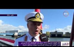 الأخبار - قائد القوات البحرية : سيتم بناء الفرقاطات الـ 3 في ترسانة الإسكندرية بسواعد وعقول مصرية