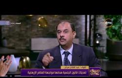 مساء dmc -  اللواء " عبد الفتاح سراج " يوضح سبب إضافة بعض التعديلات على قانون الجنسية