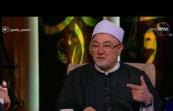 لعلهم يفقهون - الشيخ خالد الجندي: احنا مشكلتنا اننا خصصنا الرحمة بالموت