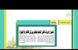 8 الصبح - أهم وأخر أخبار الصحف المصرية اليوم بتاريخ 28-9-2017