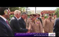 الأخبار - الرئيس السيسى ينيب وزير الدفاع لوضع إكليل زهور على ضريح جمال عبد الناصر