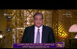مساء dmc  - وزيرة الإستثمار : مصر بدأت جني ثمار الإصلاح الإقتصادي بعد زيادة الاستثمارات الأجنبية