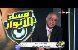 مساء الأنوار - مداخلة عاصم خليفة رئيس الاتحاد المصري للاسكواش