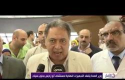 الأخبار - وزير الصحة يتفقد التجهيزات النهائية لمستشفى أبو رديس بجنوب سيناء