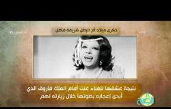 8 الصبح - فقرة أنا مصري ... ذكرى ميلاد أم البطل شريفة فاضل
