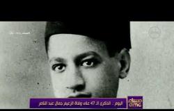مساء dmc  - اليوم .. الذكرى الـ 47 على وفاة الزعيم جمال عبد الناصر