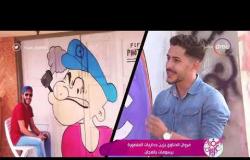 السفيرة عزيزة - مروان الحناوي ... يزين جداريات المنصورة برسومات بالمجان