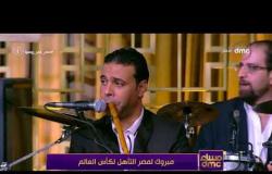 مساء dmc - النجم محمد رشاد وأغنية يا | حبيبتي يا مصر | للفنانة الجميلة " شادية "