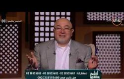 لعلهم يفقهون - الشيخ خالد الجندى: التشاؤم شرك بالله والتفاؤل سنُة