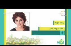 8 الصبح - الفنانة " وفاء عامر " توجه رسالة للمنتخب المصري من خلال برنامج " 8 الصبح "