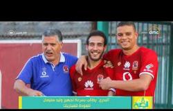 8 الصبح - " البدري " يطالب بسرعة تجهيز وليد سليمان للعودة للمباريات