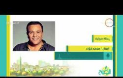 8 الصبح - النجم" محمد فؤاد " يوجه رسالة للمنتخب المصري من خلال برنامج " 8 الصبح "