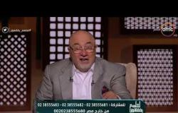 لعلهم يفقهون - رسالة الشيخ خالد الجندى لمحللى الزواج العرفى والقاصرات