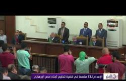 الأخبار -  محكمة جنايات الجيزة تحيل 13 متهما لمفتي الجمهورية فى قضية تنظيم أجناد مصر الإرهابي